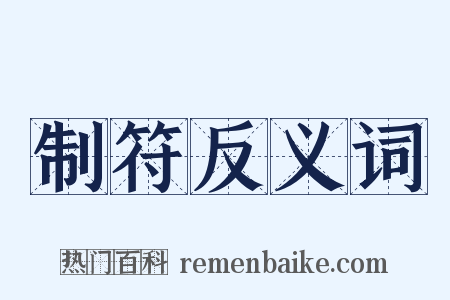 制符反义词是什么意思的图片